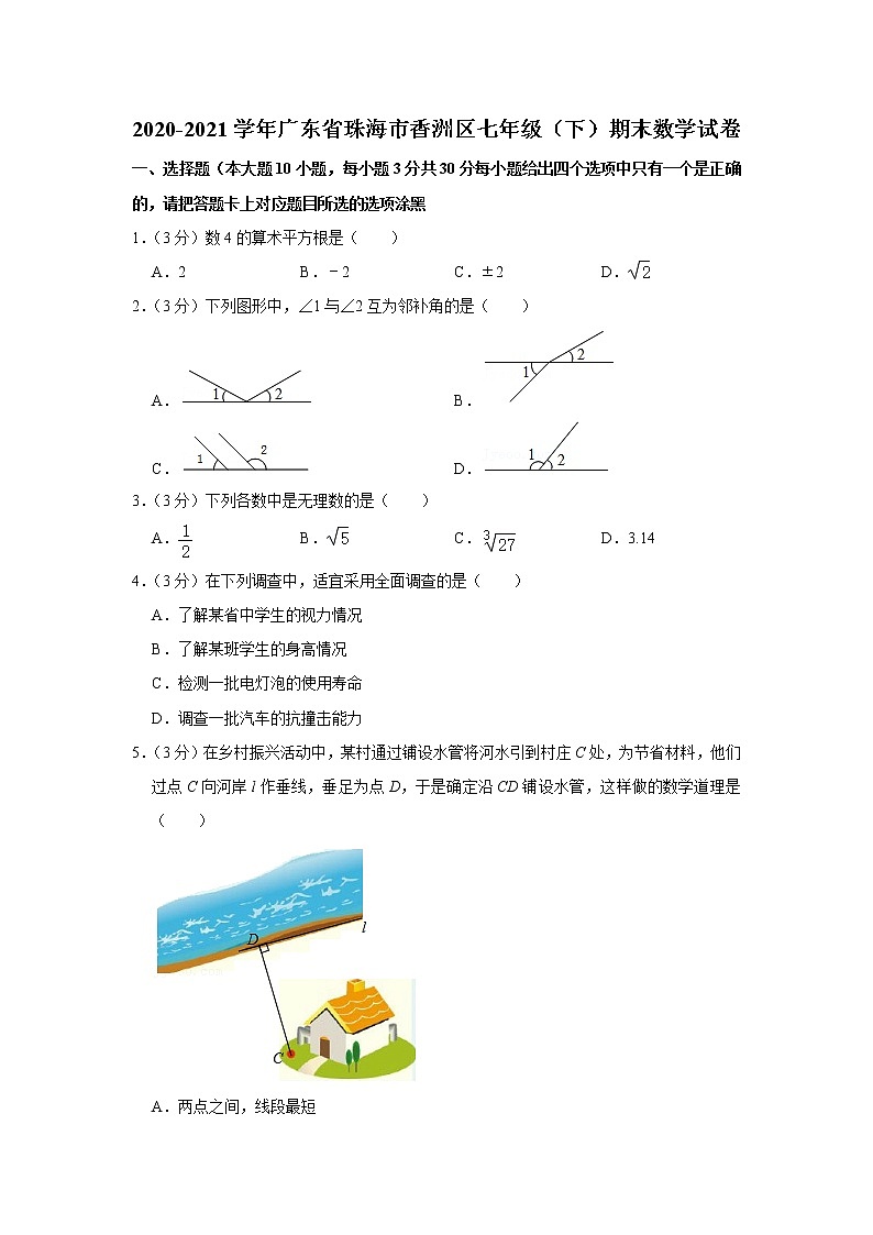 2020-2021学年广东省珠海市香洲区七年级（下）期末数学试卷01