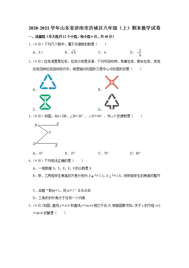 2020-2021学年山东省济南市历城区八年级（上）期末数学试卷第1页
