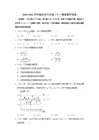 2020-2021学年重庆市八年级（下）期末数学试卷