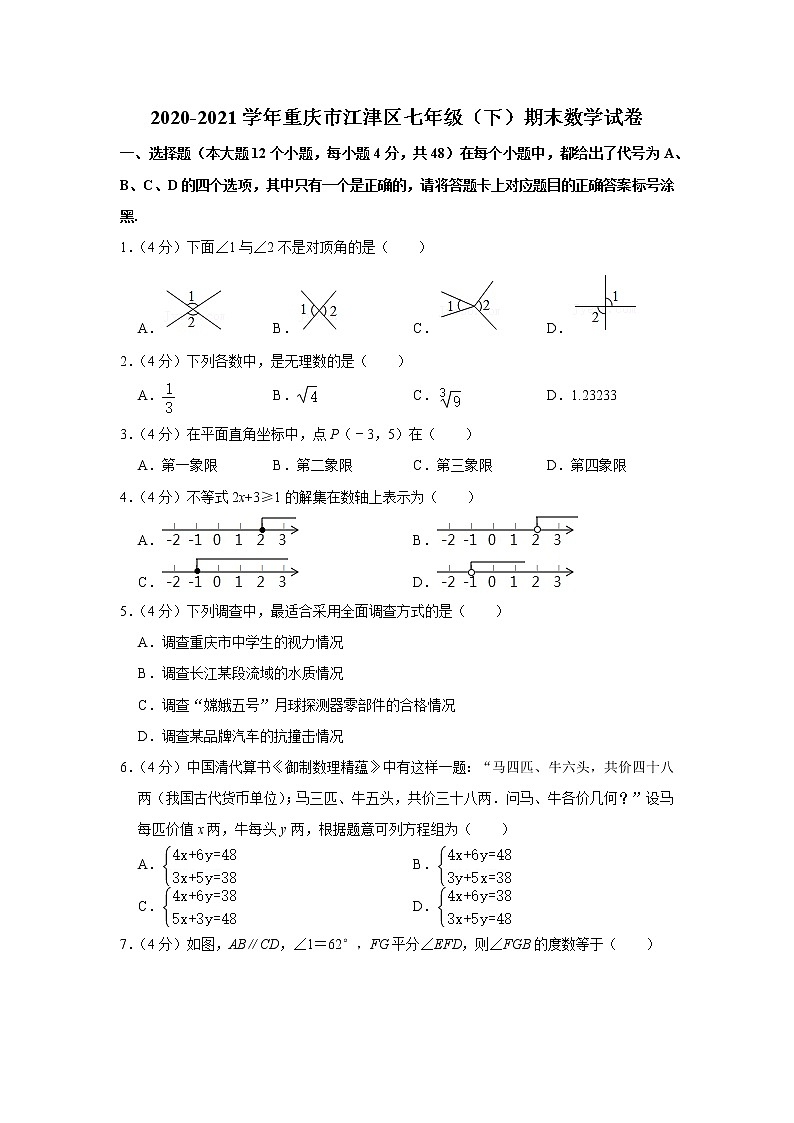 2020-2021学年重庆市江津区七年级（下）期末数学试卷01