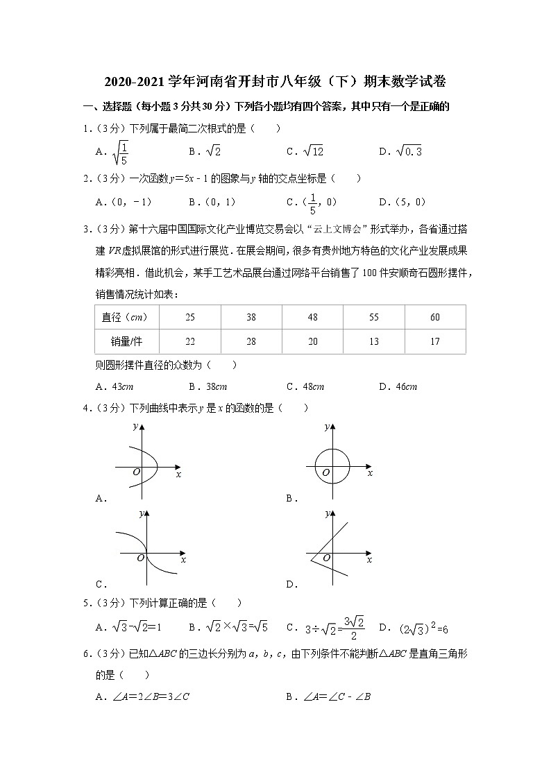 2020-2021学年河南省开封市八年级（下）期末数学试卷第1页