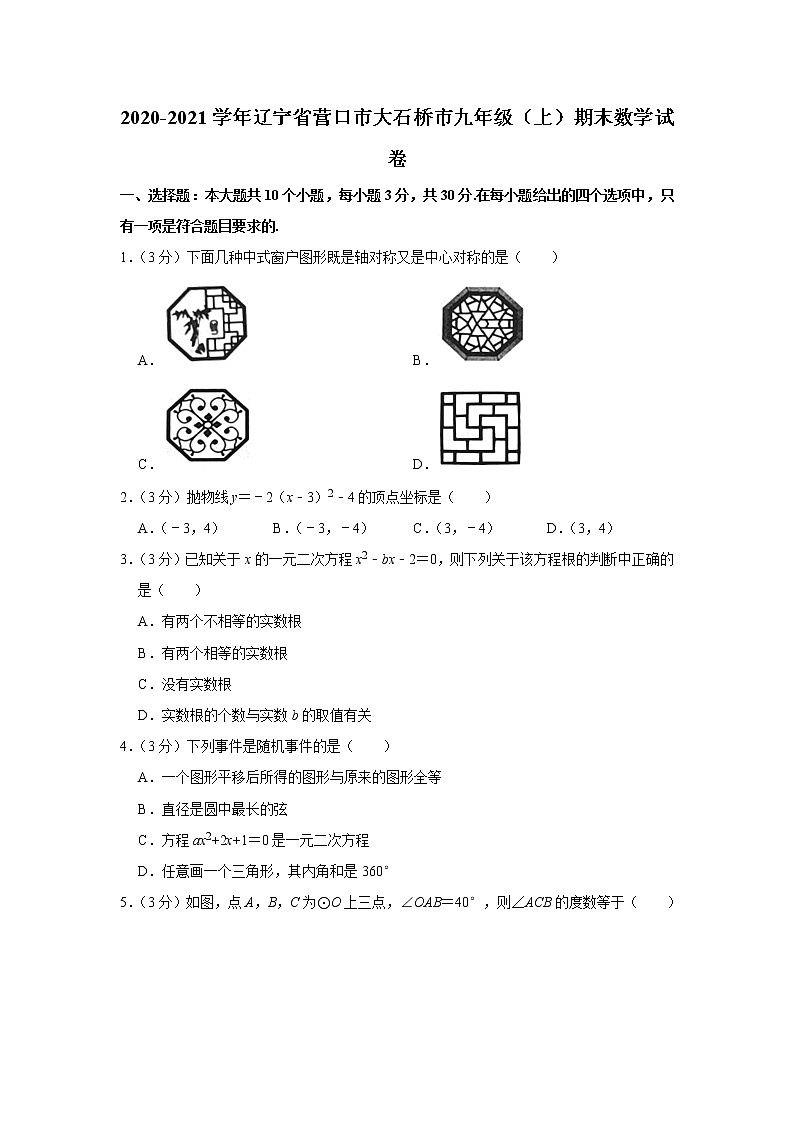 2020-2021学年辽宁省营口市大石桥市九年级（上）期末数学试卷第1页