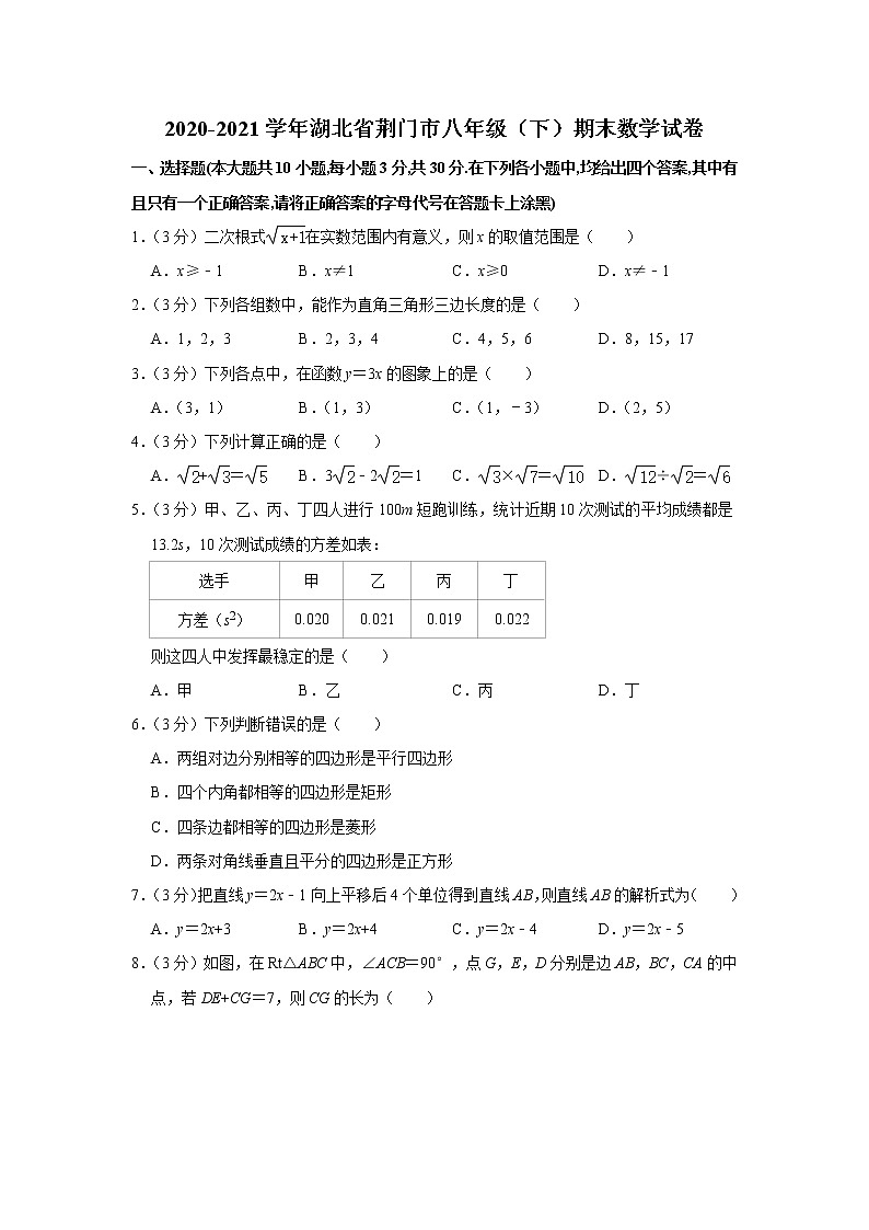 2020-2021学年湖北省荆门市八年级（下）期末数学试卷第1页