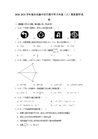 2020-2021学年重庆市渝中区巴蜀中学八年级（上）期末数学试卷