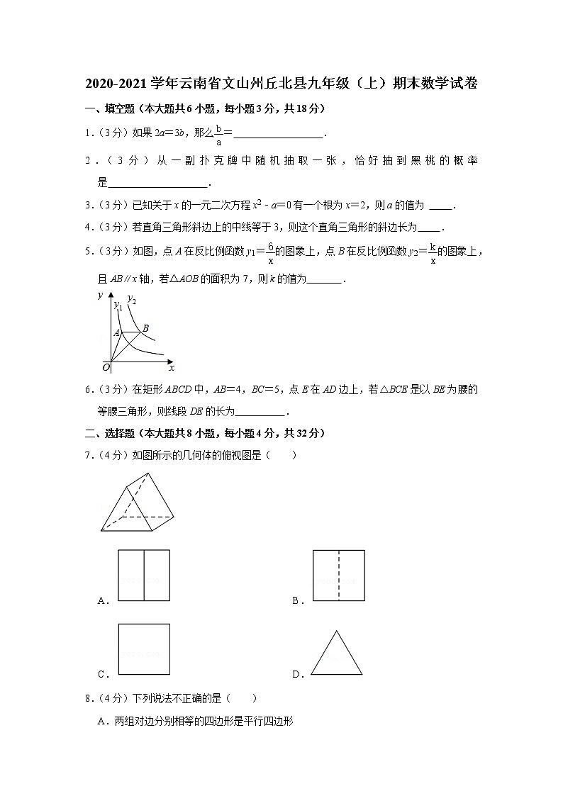 2020-2021学年云南省文山州丘北县九年级（上）期末数学试卷第1页
