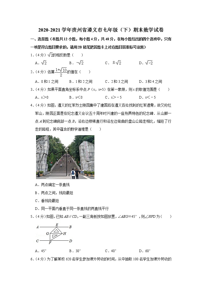2020-2021学年贵州省遵义市七年级（下）期末数学试卷第1页