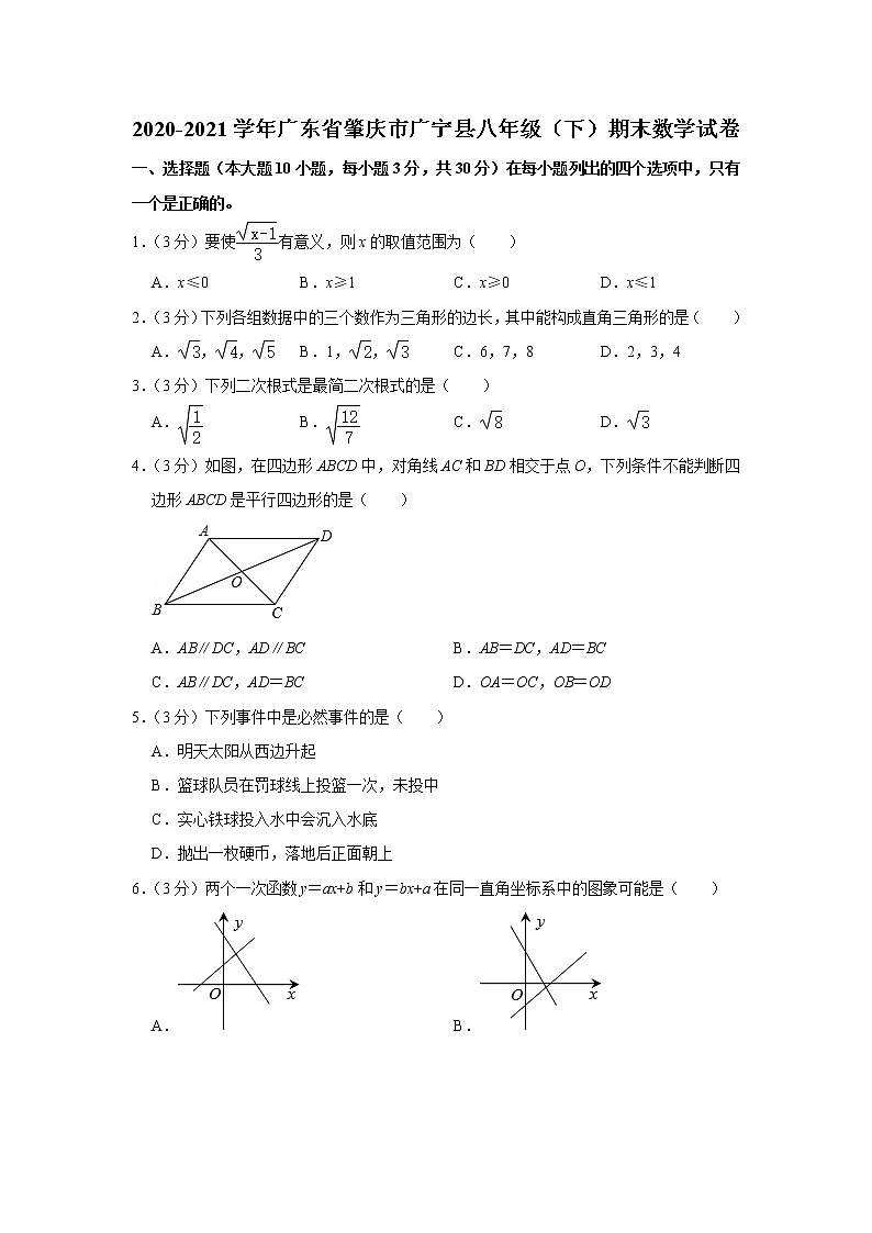 2020-2021学年广东省肇庆市广宁县八年级（下）期末数学试卷第1页