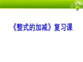 北师大七上《整式的加减》单元复习课件
