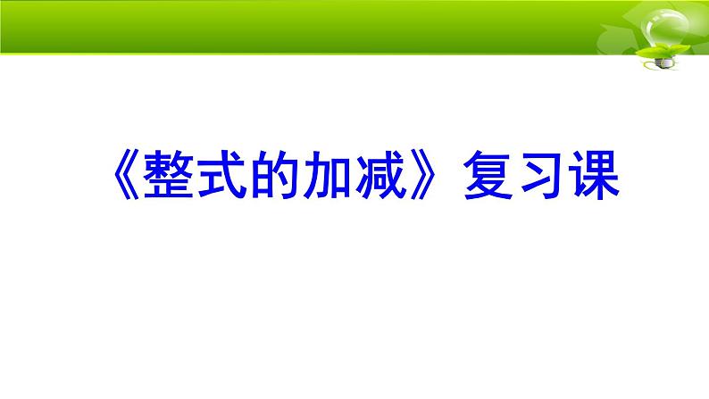 北师大七上《整式的加减》单元复习课件第1页