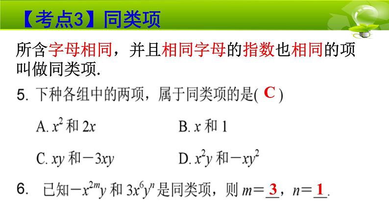 北师大七上《整式的加减》单元复习课件第7页