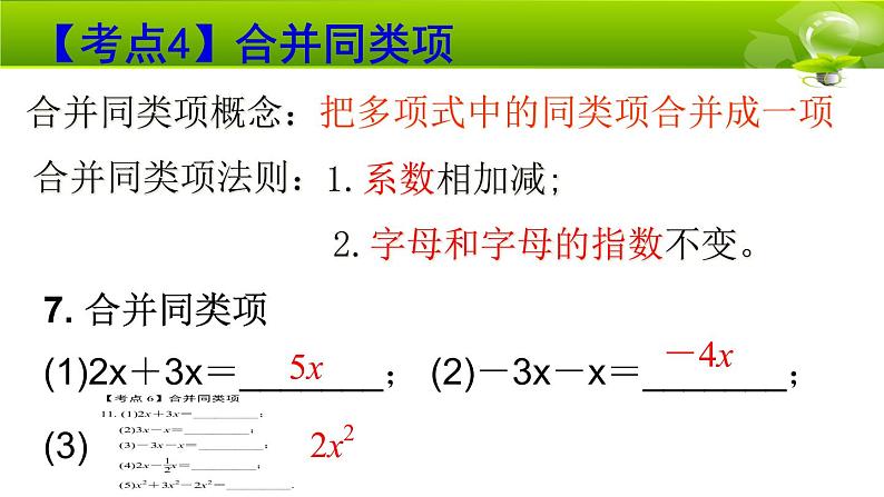 北师大七上《整式的加减》单元复习课件第8页