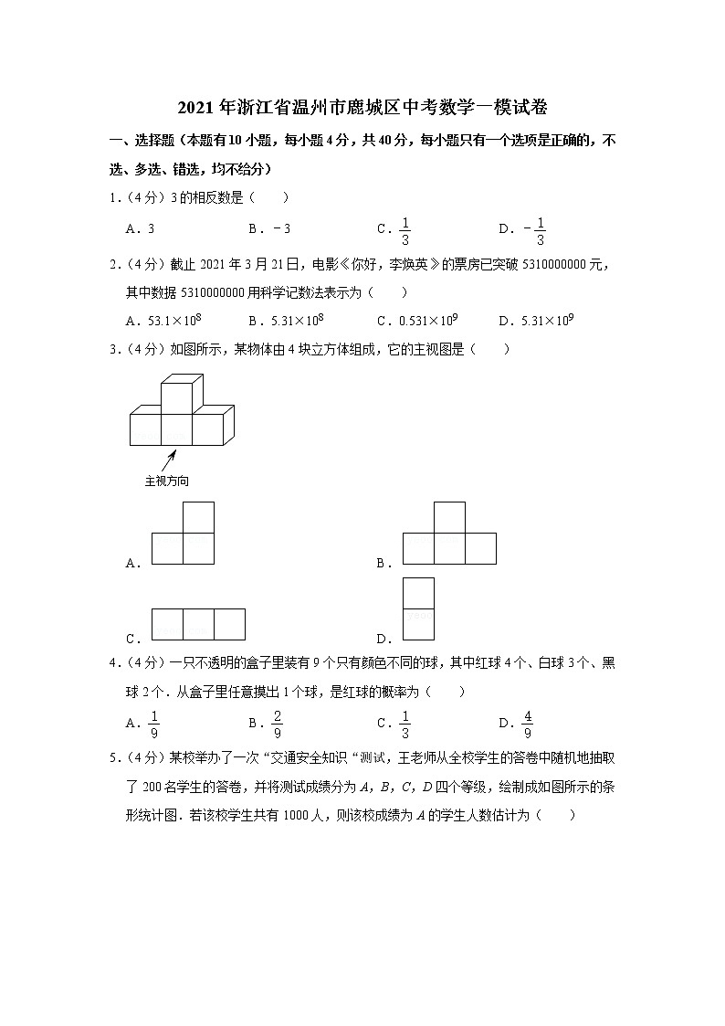 2021年浙江省温州市鹿城区中考数学一模试卷第1页