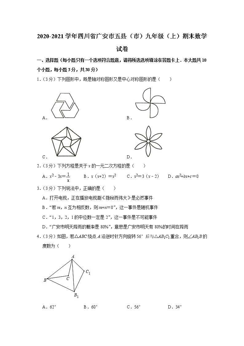 2020-2021学年四川省广安市五县（市）九年级（上）期末数学试卷第1页