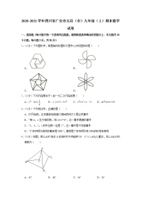 2020-2021学年四川省广安市五县（市）九年级（上）期末数学试卷