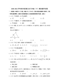 2020-2021学年贵州省遵义市八年级（下）期末数学试卷