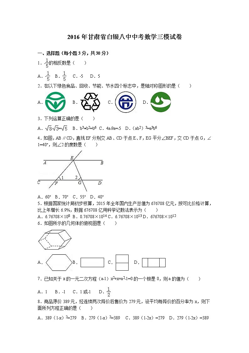 2016年甘肃省白银八中中考数学三模试卷（解析版）01