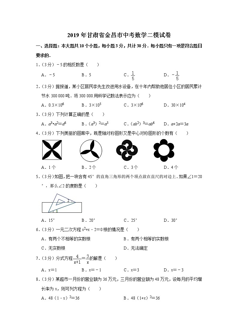2019年甘肃省金昌市中考数学二模试卷（解析版）第1页