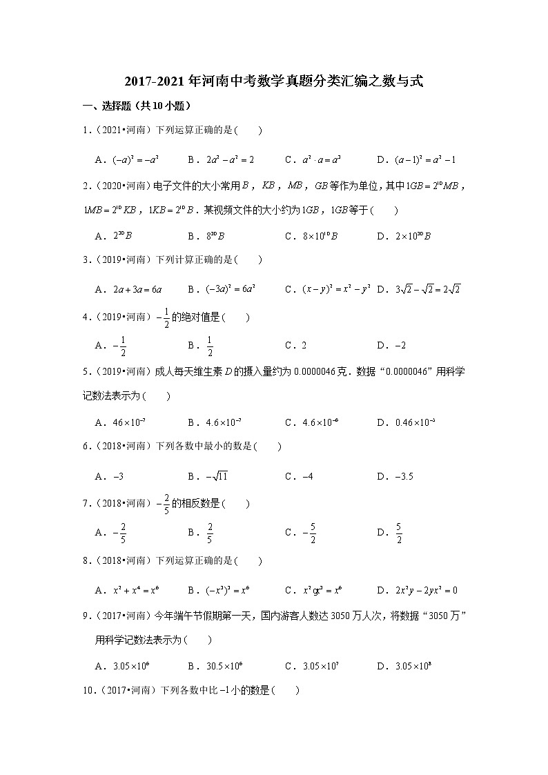 2017-2021年河南中考数学真题分类汇编之数与式01