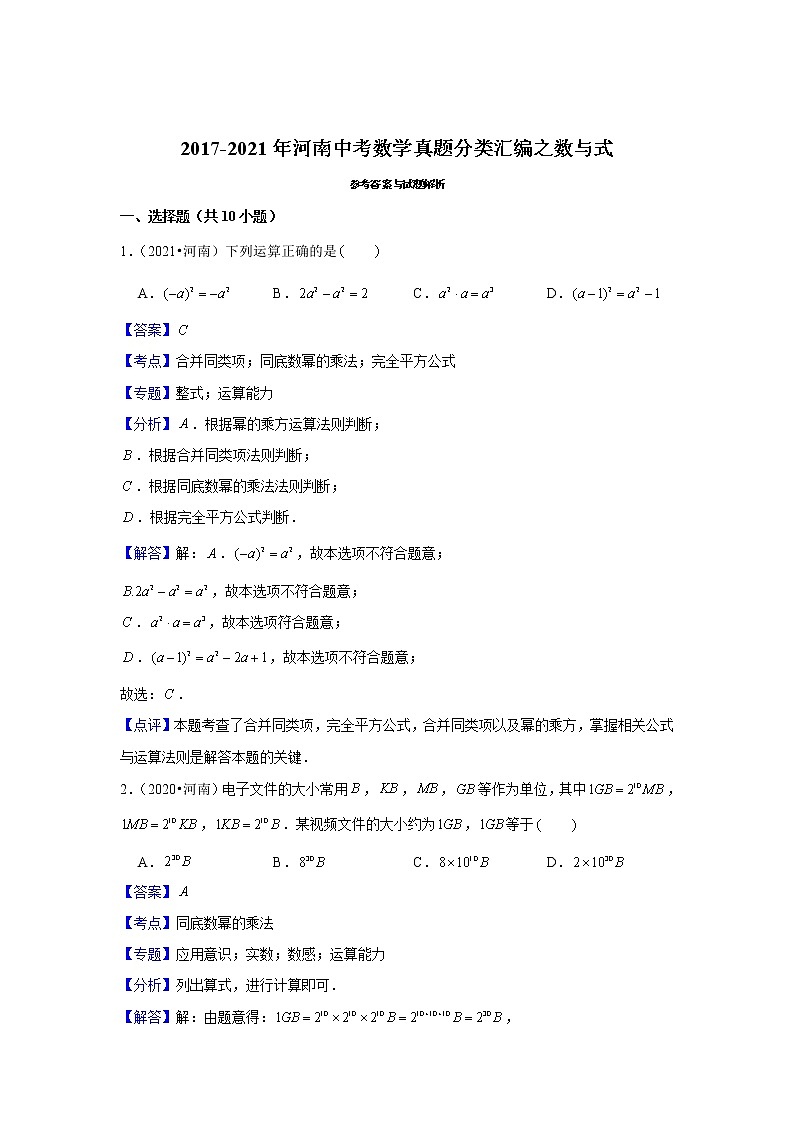 2017-2021年河南中考数学真题分类汇编之数与式03