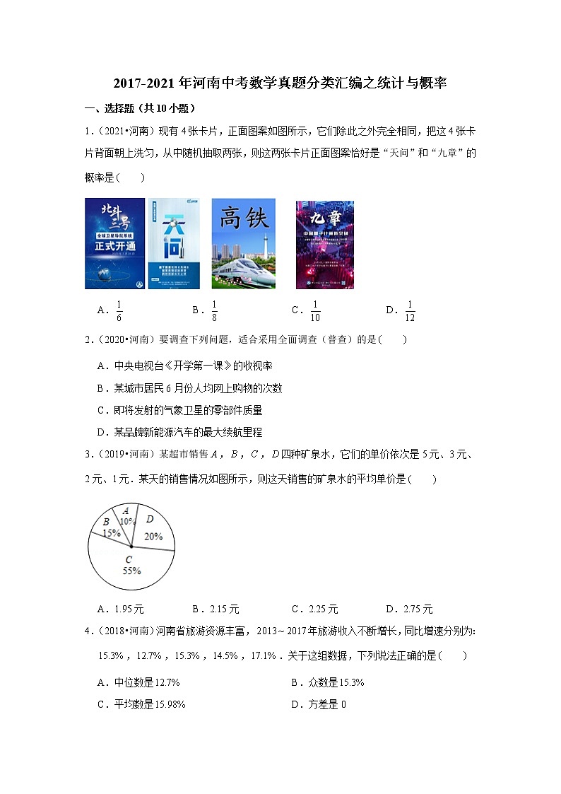 2017-2021年河南中考数学真题分类汇编之统计与概率第1页