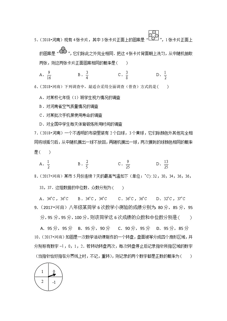 2017-2021年河南中考数学真题分类汇编之统计与概率第2页