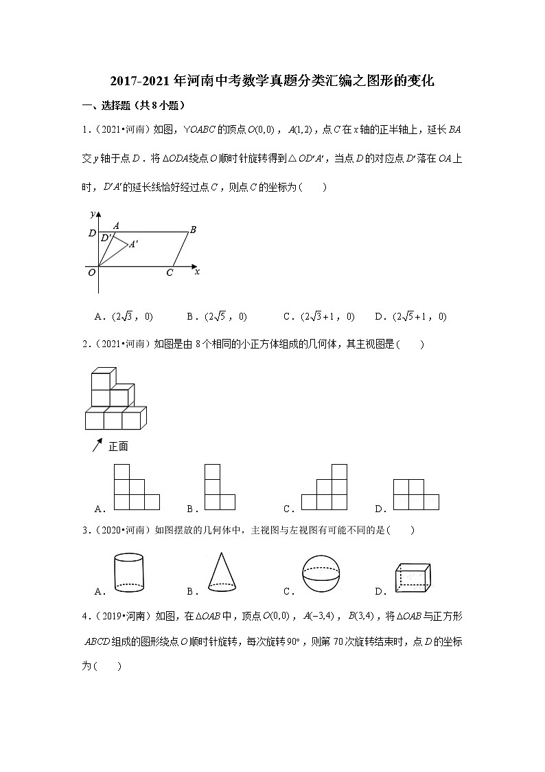 2017-2021年河南中考数学真题分类汇编之图形的变化01