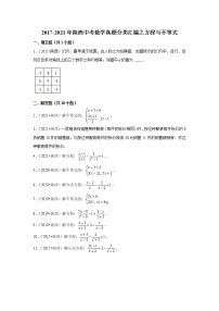 2017-2021年陕西中考数学真题分类汇编之方程与不等式