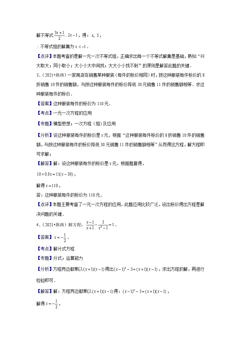 2017-2021年陕西中考数学真题分类汇编之方程与不等式03