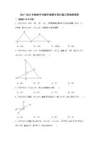 2017-2021年陕西中考数学真题分类汇编之图形的性质