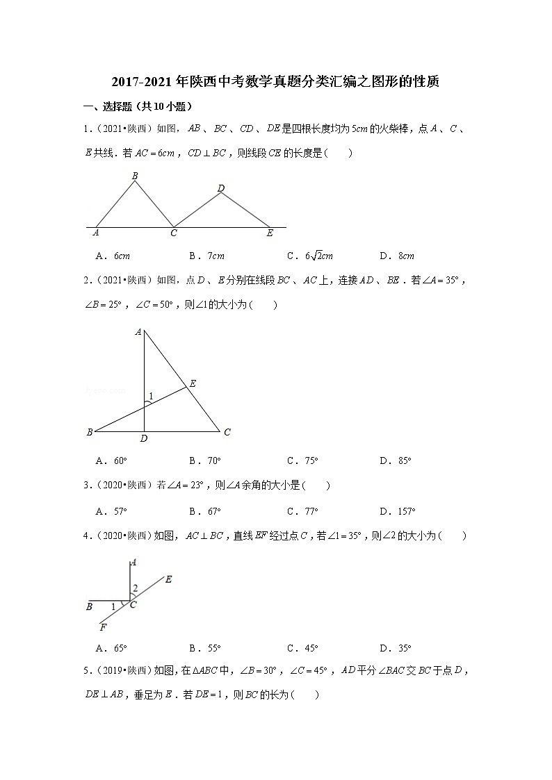 2017-2021年陕西中考数学真题分类汇编之图形的性质第1页