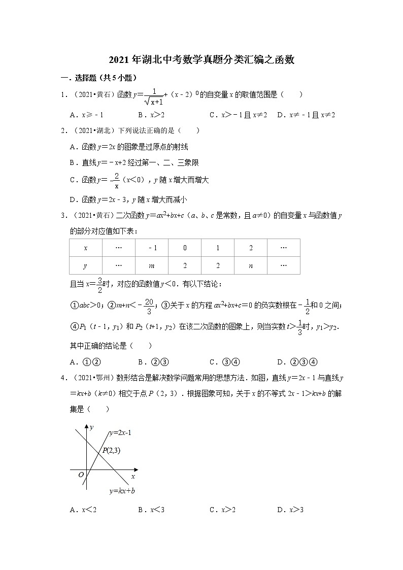 2021年湖北中考数学真题分类汇编之函数01