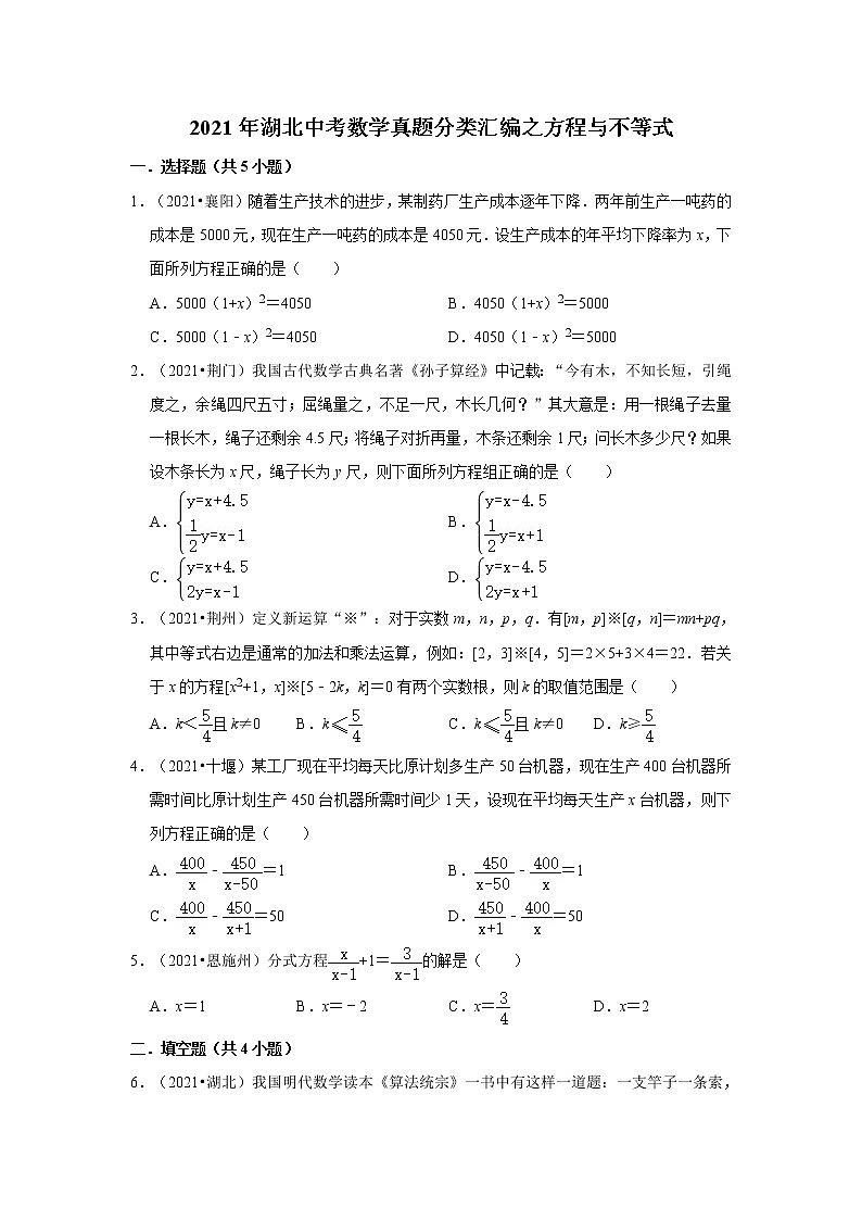 2021年湖北中考数学真题分类汇编之方程与不等式第1页