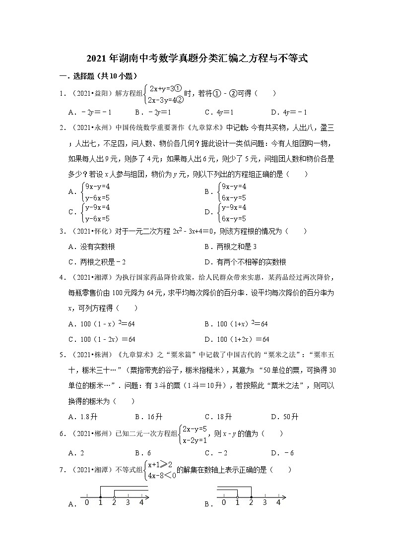 2021年湖南中考数学真题分类汇编之方程与不等式01