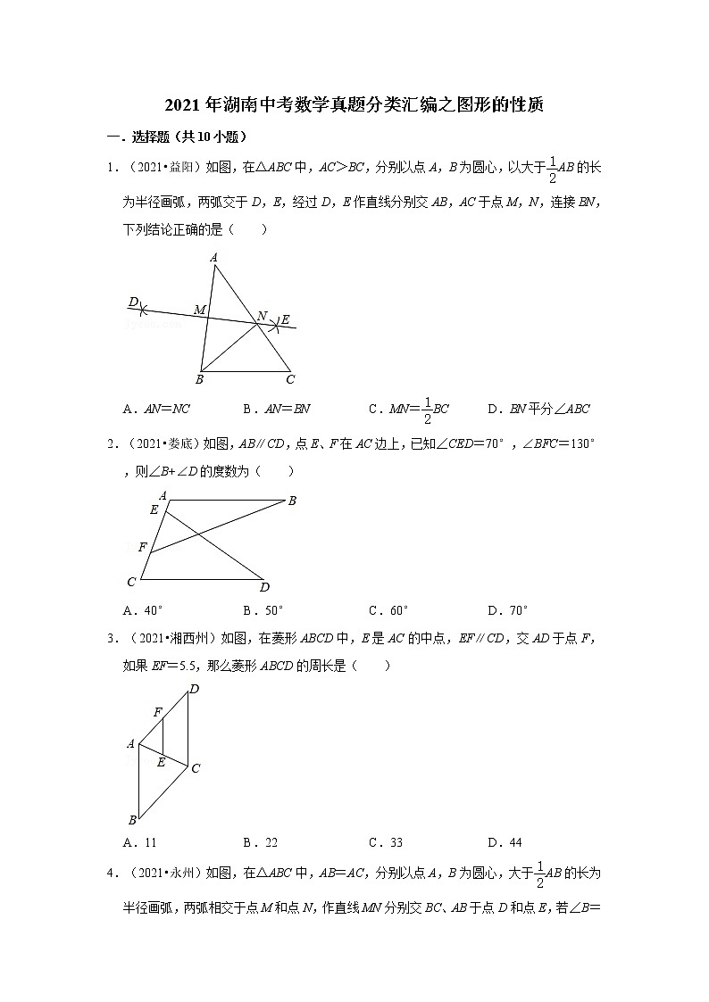 2021年湖南中考数学真题分类汇编之图形的性质第1页