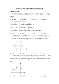 2021年辽宁中考数学真题分类汇编之函数