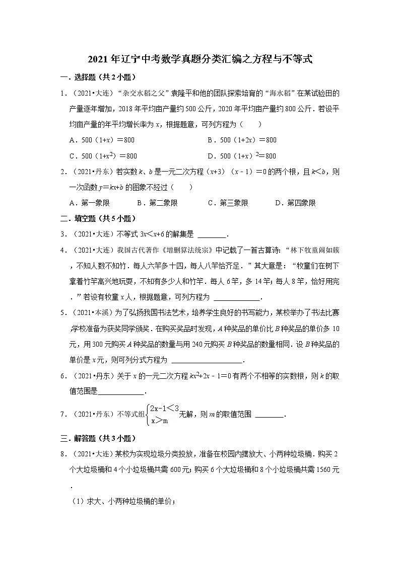 2021年辽宁中考数学真题分类汇编之方程与不等式第1页