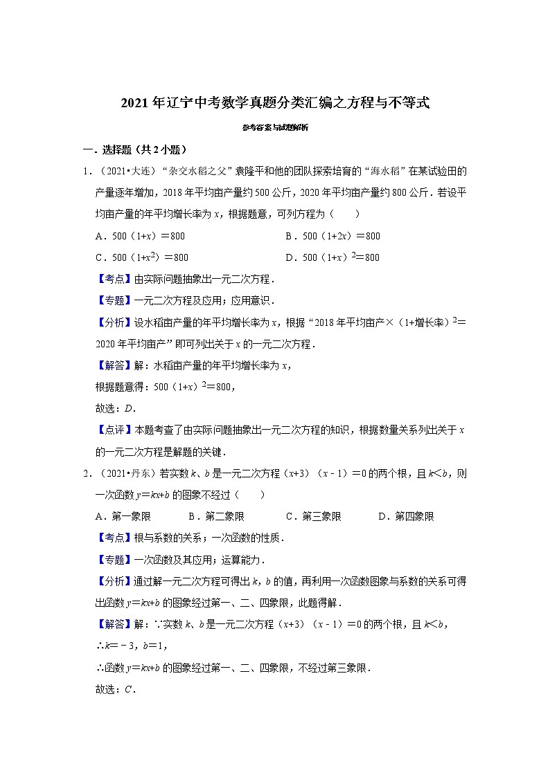 2021年辽宁中考数学真题分类汇编之方程与不等式第3页
