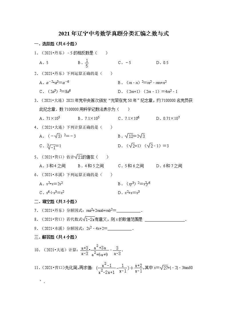 2021年辽宁中考数学真题分类汇编之数与式第1页