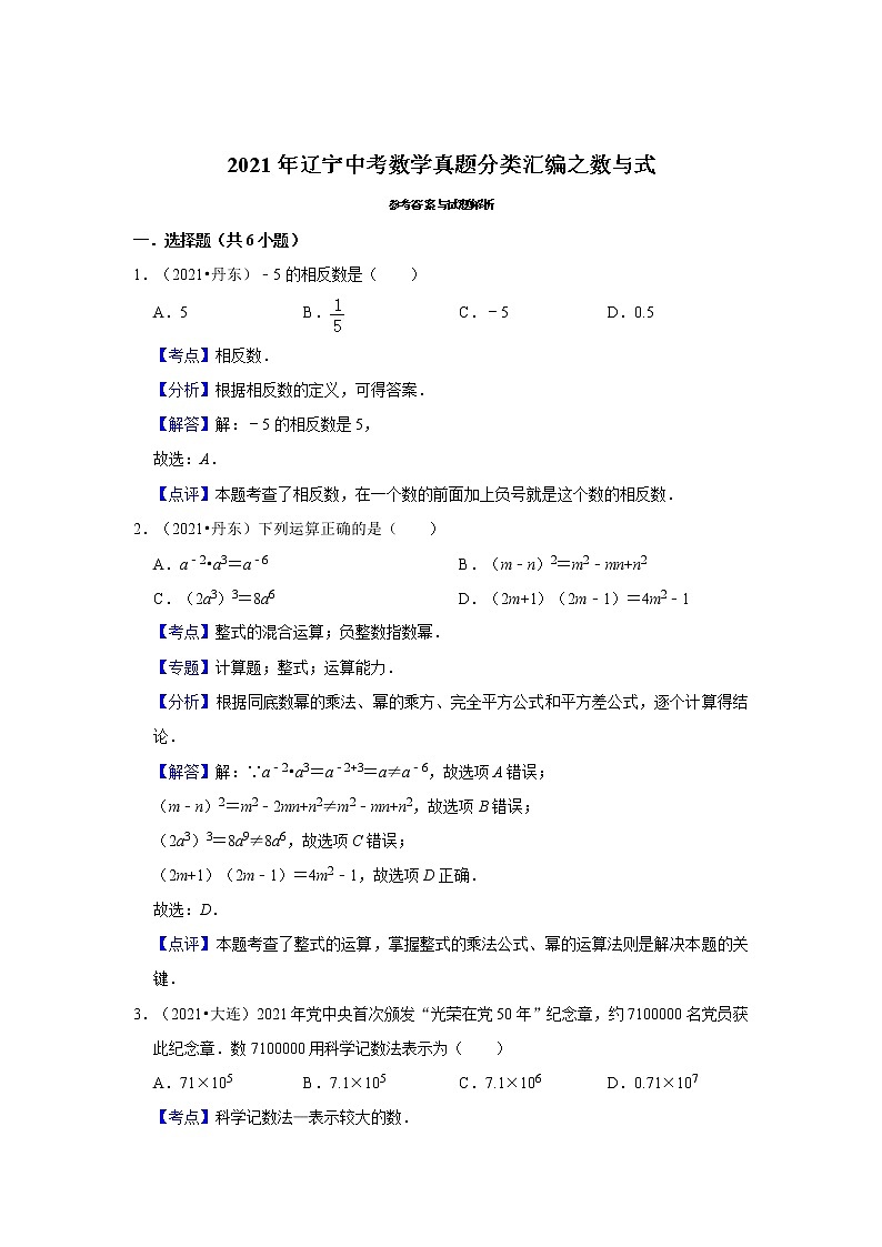 2021年辽宁中考数学真题分类汇编之数与式第3页