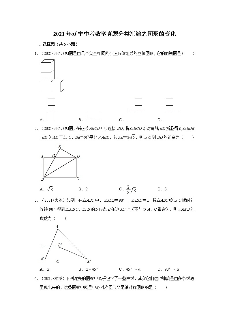 2021年辽宁中考数学真题分类汇编之图形的变化第1页
