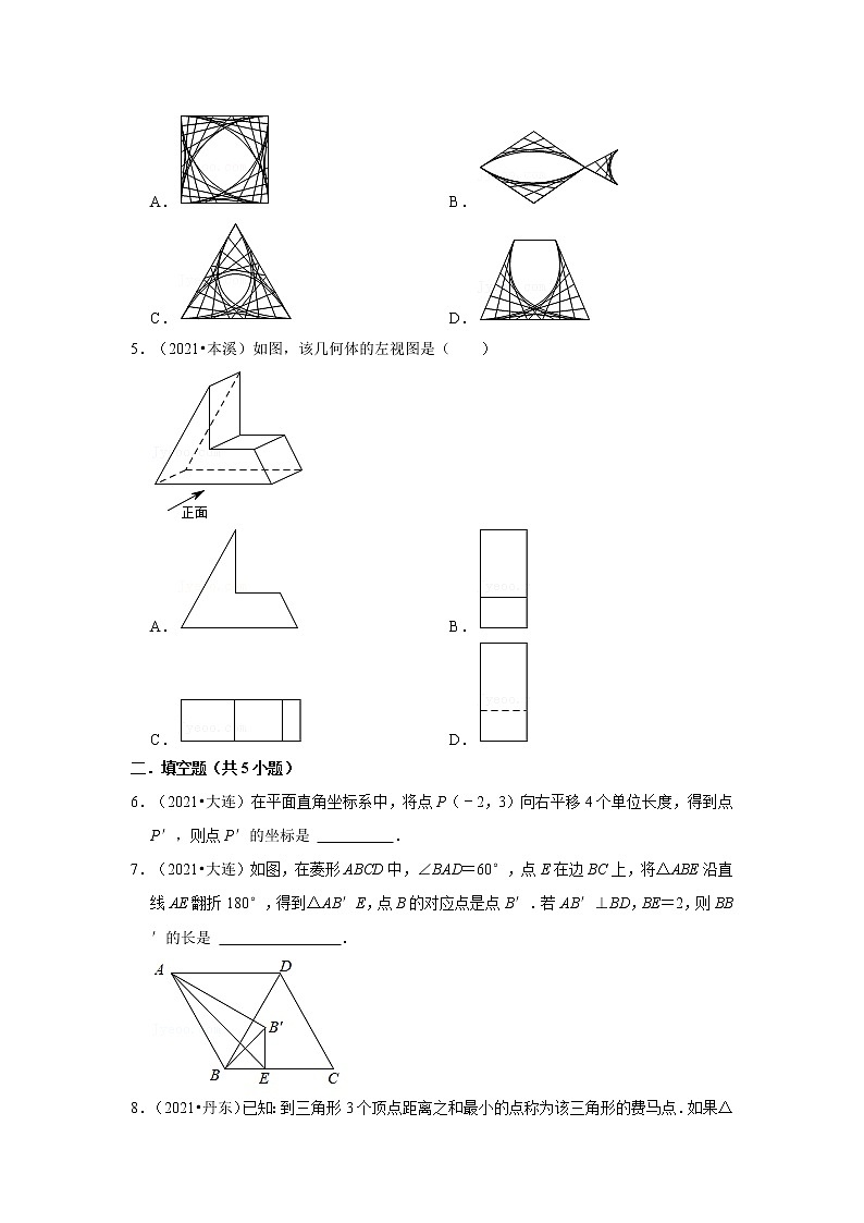 2021年辽宁中考数学真题分类汇编之图形的变化第2页