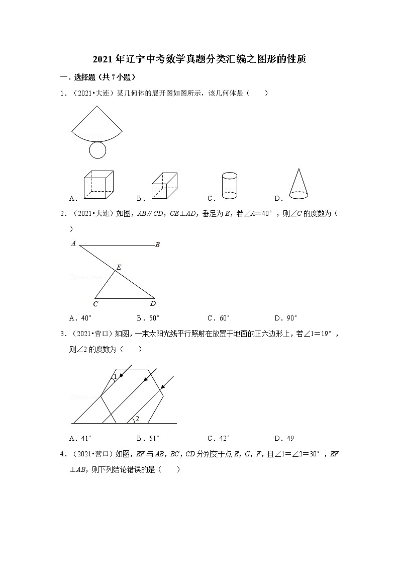 2021年辽宁中考数学真题分类汇编之图形的性质01