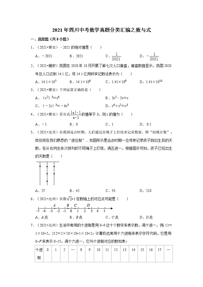 2021年四川中考数学真题分类汇编之数与式第1页
