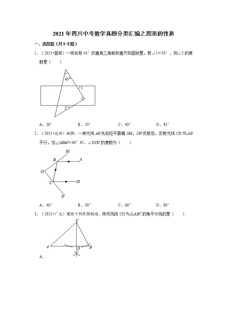2021年四川中考数学真题分类汇编之图形的性质01