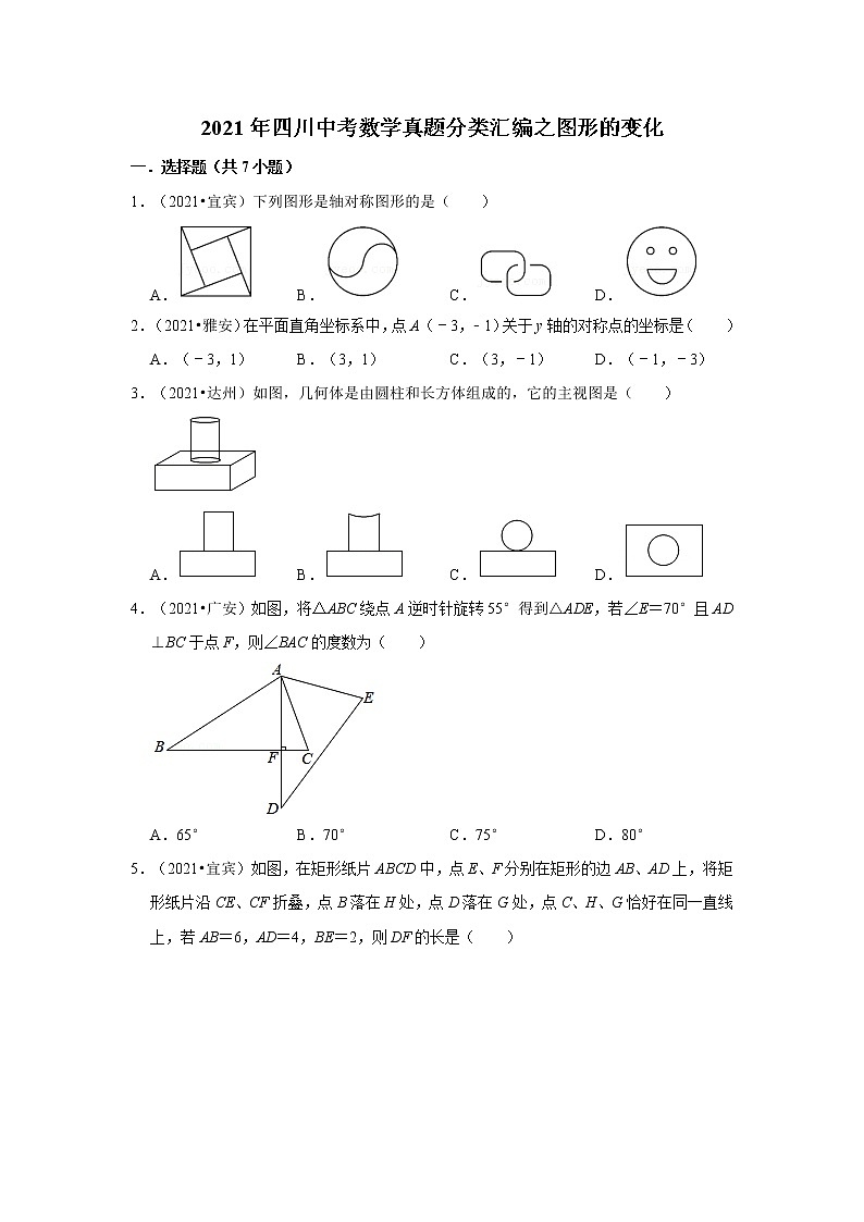 2021年四川中考数学真题分类汇编之图形的变化第1页