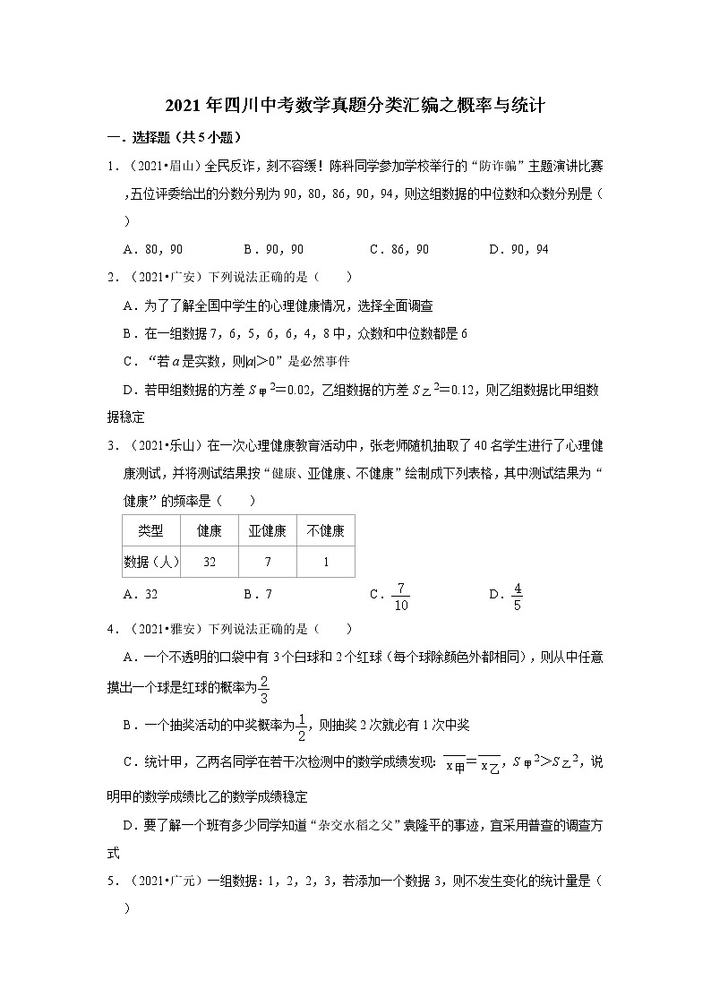 2021年四川中考数学真题分类汇编之概率与统计第1页