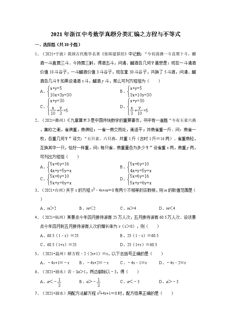 2021年浙江中考数学真题分类汇编之方程与不等式第1页