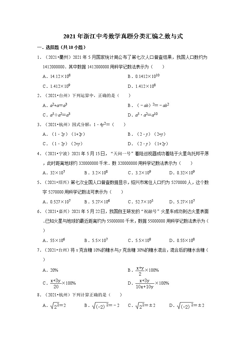 2021年浙江中考数学真题分类汇编之数与式01