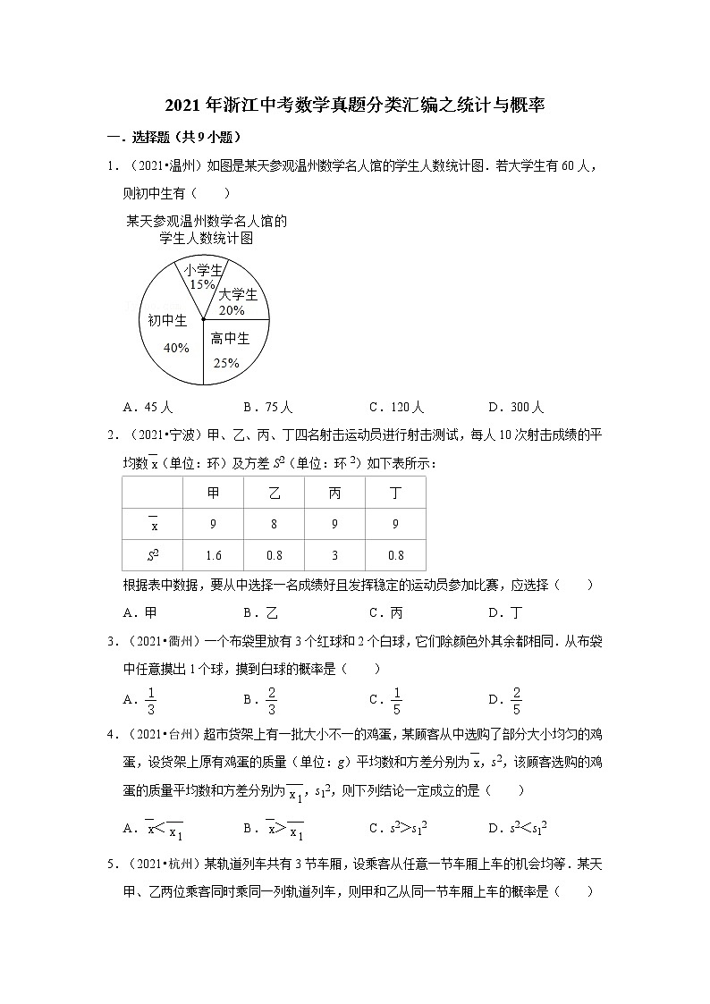 2021年浙江中考数学真题分类汇编之统计与概率01