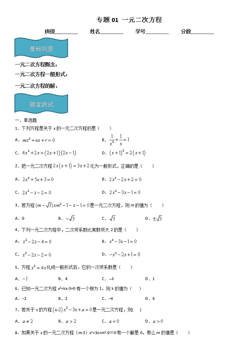 专题01 一元二次方程 （原卷版）第1页